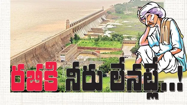 రబీకి నీరు లేనట్లే..!