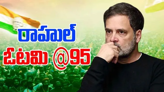 Rahul Gandhi's 95 defeats: రాహుల్ @95 ఓటములు.. ఆయనకే అవార్డ్.!