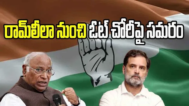 Congres Rally On Vote Chori: ఓట్ చోరీకి వ్యతిరేకంగా డిసెంబర్ 14న రామ్‌లీలాలో కాంగ్రెస్ ర్యాలీ