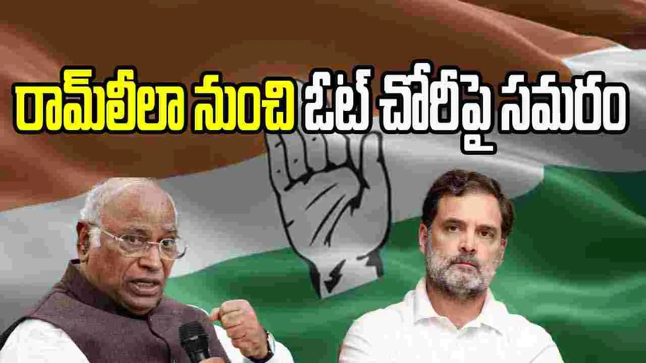 Congres Rally On Vote Chori: ఓట్ చోరీకి వ్యతిరేకంగా డిసెంబర్ 14న రామ్‌లీలాలో కాంగ్రెస్ ర్యాలీ