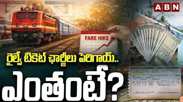 Indian Railways Fare Hike: పెరిగిన రైల్వే చార్జీలు.. నేటి నుంచి అమలు