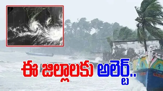 Ditwah Cyclone: దూసుకొస్తున్న దిత్వా తుఫాను.. ఈ జిల్లాలకు హెచ్చరికలు జారీ