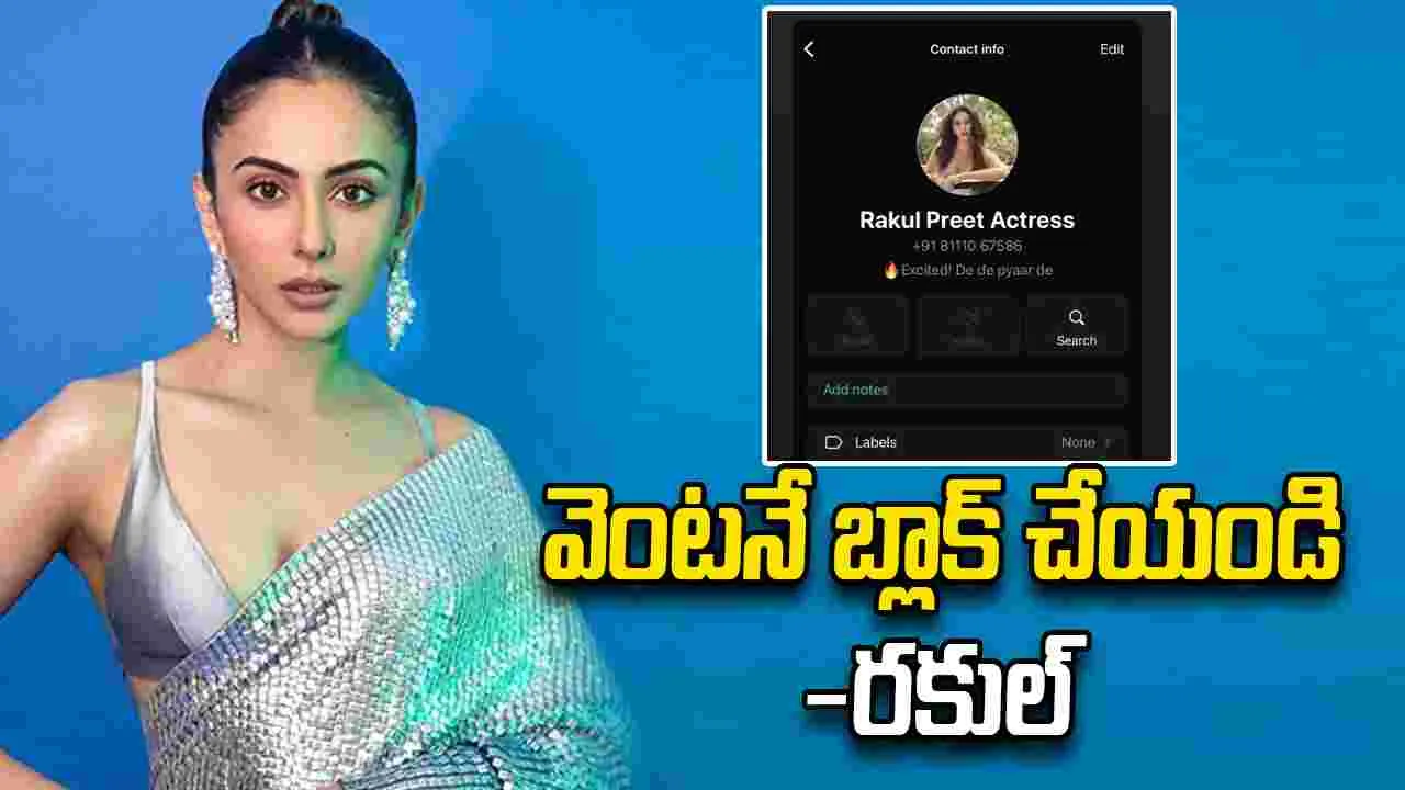 Rakul Preet Singh: ఆ నెంబర్ బ్లాక్‌ చేయండి.. హీరోయిన్‌ రకుల్‌ ట్వీట్‌ వైరల్‌