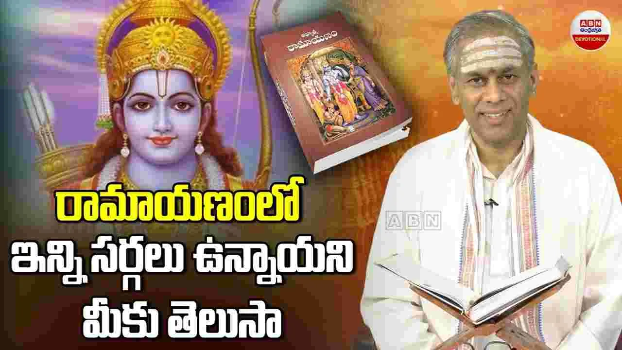 Pravachanam : రామాయణంలో ఇన్ని సర్గలు ఉన్నాయని మీకు తెలుసా