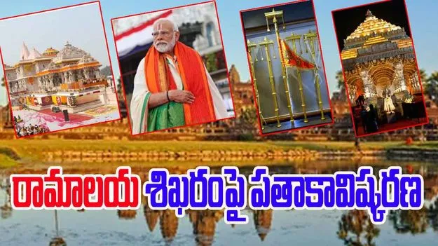PM Modi: అయోధ్యలో పర్యటించనున్న మోదీ.. రామాలయంపై పతాకావిష్కరణ 
