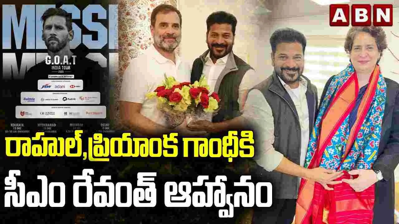 CM Revanth Reddy: హైదరాబాద్‌కు మెస్సీ.. రాహుల్, ప్రియాంక‌కు సీఎం ఆహ్వానం