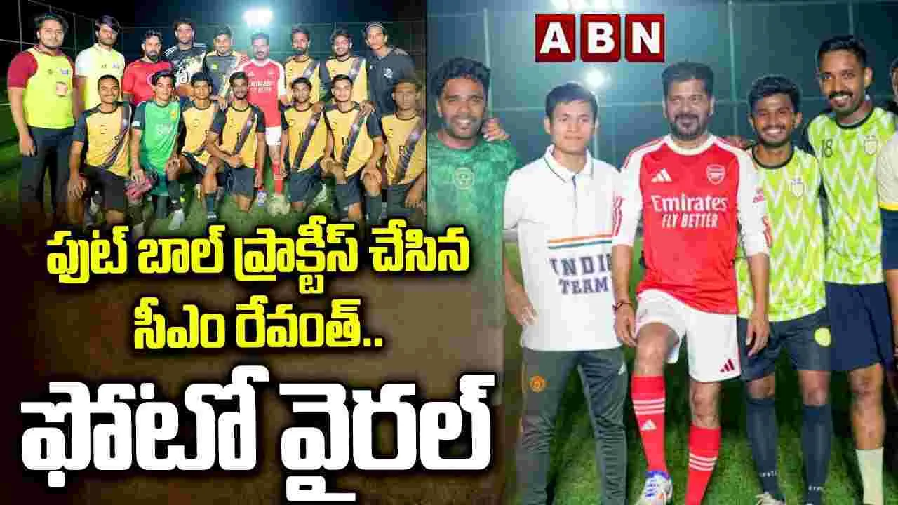 CM Revanth: ఫుడ్‌బాల్ దిగ్గజం మెస్సీతో మ్యాచ్ ఆడనున్న సీఎం రేవంత్