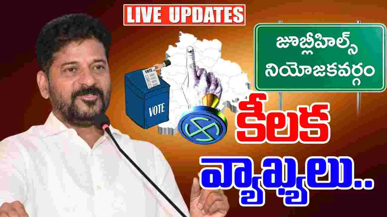 Jubilee Hills Bye-Election Results: కేసీఆర్‌పై సీఎం రేవంత్ కీలక వ్యాఖ్యలు..