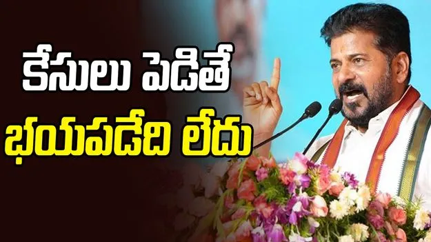 CM Revanth Reddy: కేసులు పెడితే భయపడేది లేదు