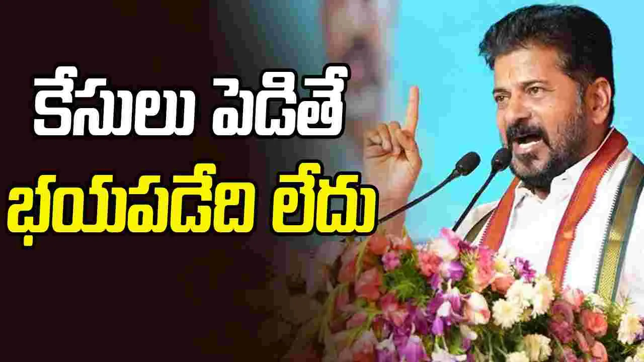 CM Revanth Reddy: కేసులు పెడితే భయపడేది లేదు