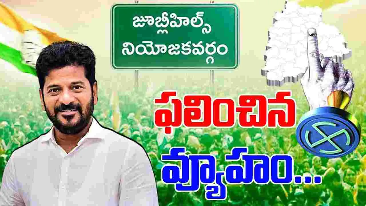 Jubilee Hills Bypoll: జూబ్లీహిల్స్ గెలుపుతో జోష్.. స్పీడ్ పెంచనున్న సీఎం