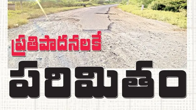 ప్రతిపాదనలకే పరిమితం 