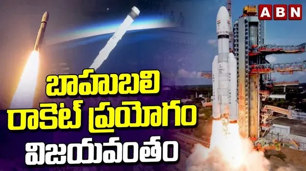 ISRO: LVM-3 M-6 రాకెట్‌ ప్రయోగం విజయవంతం..