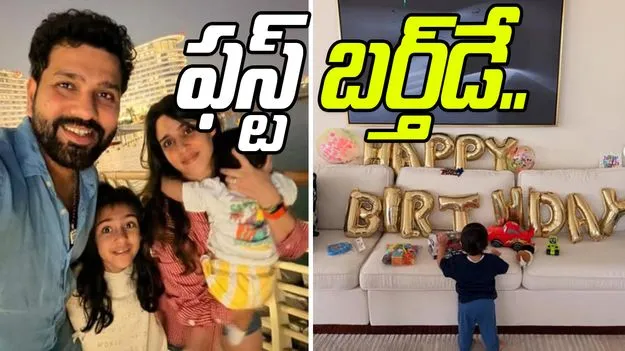 Rohit Sharma: అహాన్ మొదటి బర్త్ డే.. రోహిత్ ఇంట్లో వేడుకలు.. హిట్‌మ్యాన్ ఎమోషనల్ పోస్ట్..
