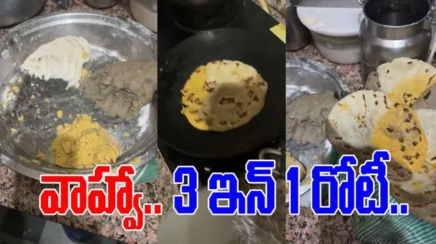 Viral Food Video: ఒకే రోటీలో మూడు రుచులు.. మహిళ ప్రయోగం చూస్తే అవాక్కవ్వాల్సిందే.. 