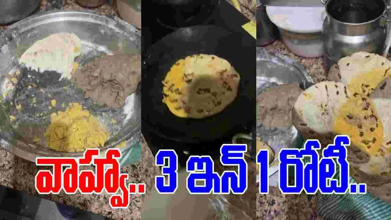 Viral Food Video: ఒకే రోటీలో మూడు రుచులు.. మహిళ ప్రయోగం చూస్తే అవాక్కవ్వాల్సిందే.. 