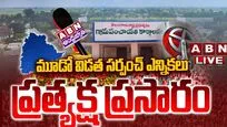 మూడవ విడత సర్పంచ్ ఎన్నికలు LIVE అప్‌డేట్స్