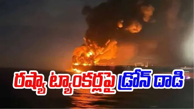 Russian Oil Tankers: 'ఇది విరాట్, సాయం కావాలి'.. రెండు రష్యా ట్యాంకర్లపై డ్రోన్ దాడి