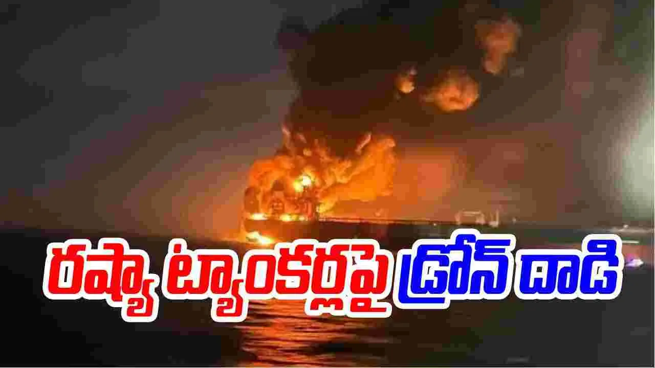 Russian Oil Tankers: 'ఇది విరాట్, సాయం కావాలి'.. రెండు రష్యా ట్యాంకర్లపై డ్రోన్ దాడి