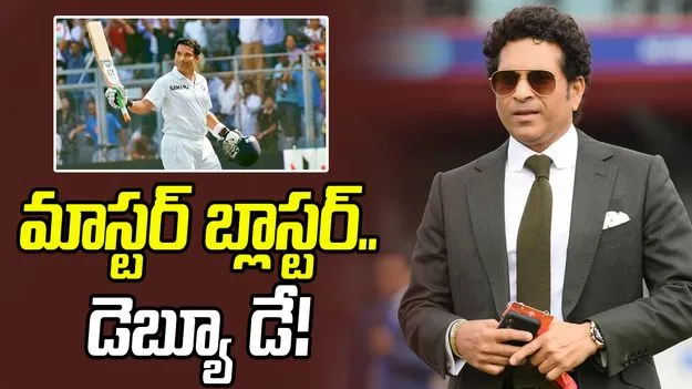Sachin Tendulkar: క్రికెట్‌లోకి సచిన్‌ అరంగేట్రం ఈరోజే!