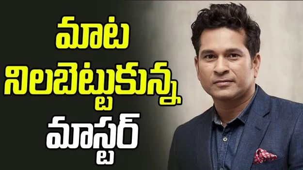Sachin Tendulkar: సహచరుడికి ఇచ్చిన మాట..15 ఏళ్ల తర్వాత నిలబెట్టుకున్న సచిన్
