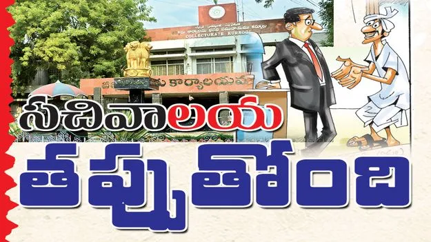 సచివాలయ తప్పుతోంది 