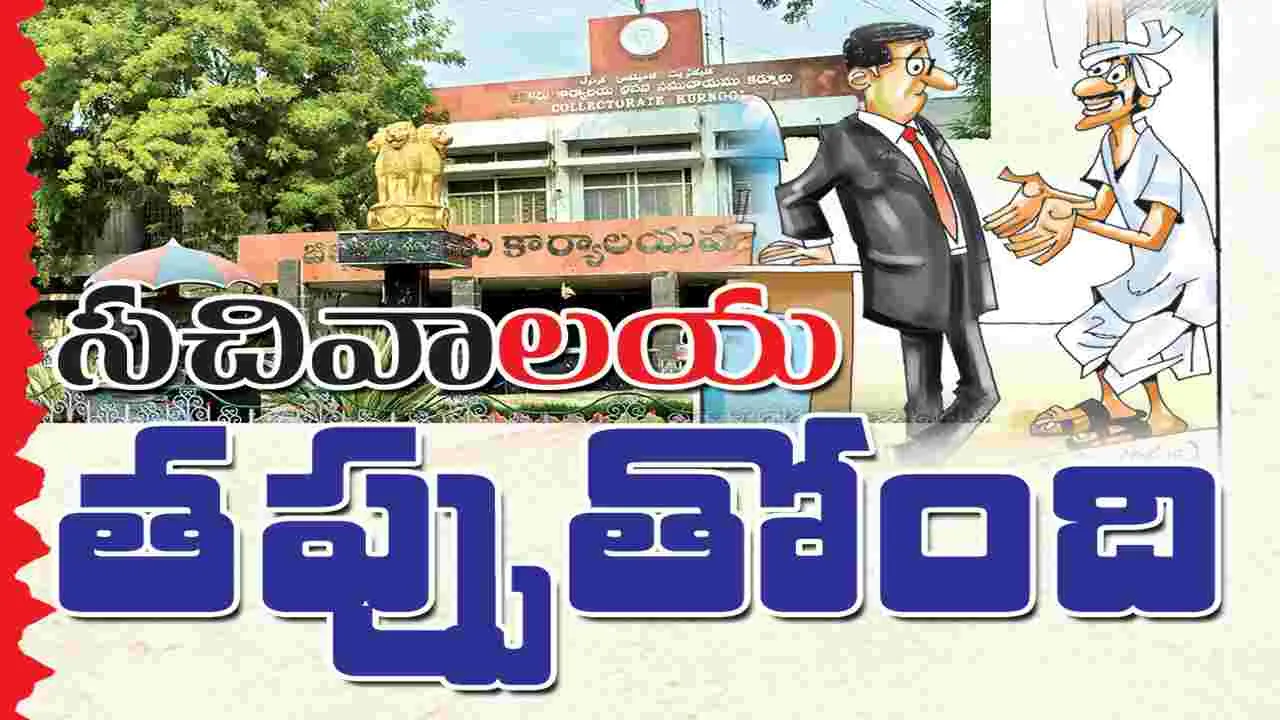 సచివాలయ తప్పుతోంది 