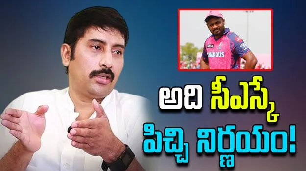 IPL 2026: సంజూని తీసుకోవడం పిచ్చి నిర్ణయం: మాజీ క్రికెటర్