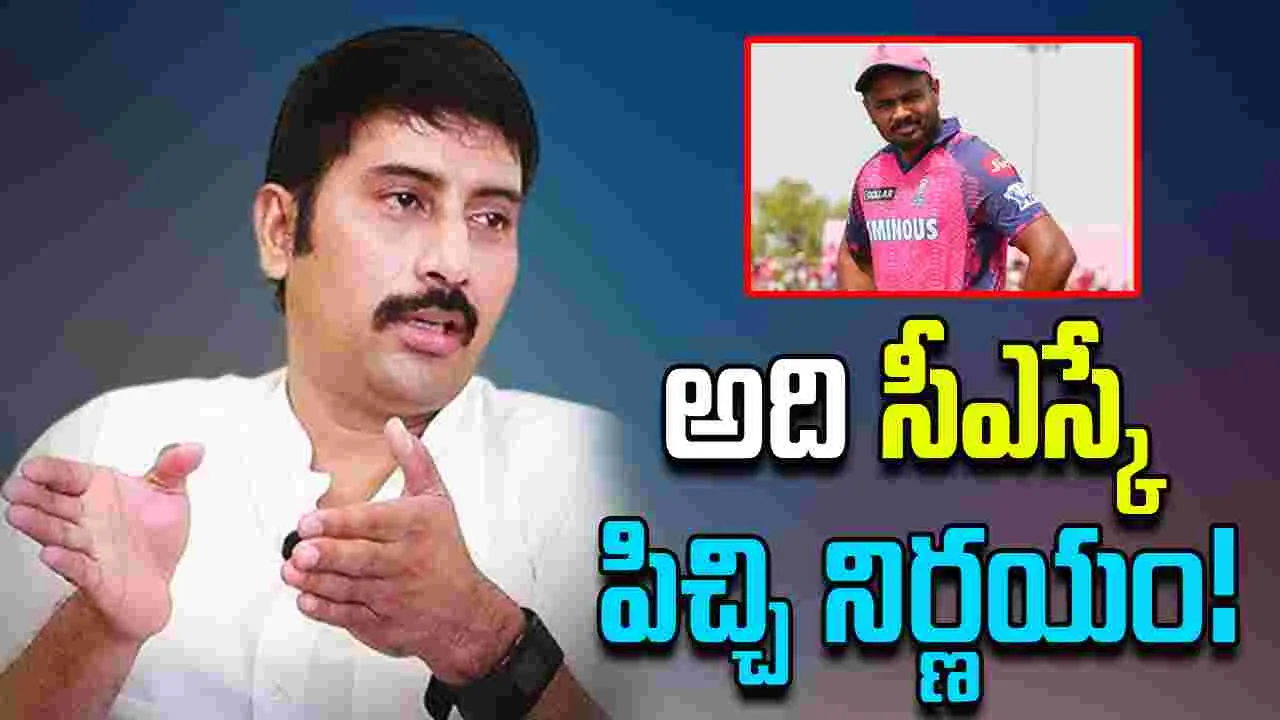 IPL 2026: సంజూని తీసుకోవడం పిచ్చి నిర్ణయం: మాజీ క్రికెటర్