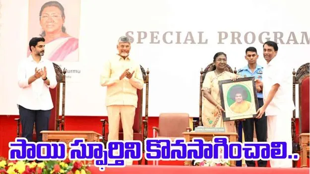 CM Chandrababu: సాయి స్ఫూర్తిని, బోధనలను ప్రపంచమంతా పరిచయం చేయాలి: సీఎం చంద్రబాబు