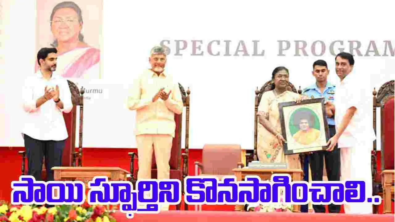 CM Chandrababu: సాయి స్ఫూర్తిని, బోధనలను ప్రపంచమంతా పరిచయం చేయాలి: సీఎం చంద్రబాబు