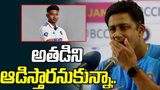 Anil Kumble: అతడిని ఆడిస్తారనుకున్నా: అనిల్ కుంబ్లే