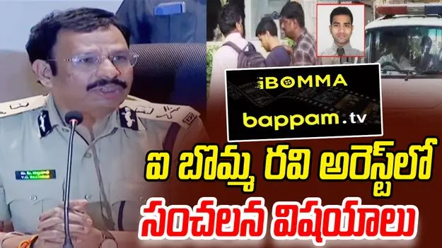 CP Sajjanar On iBomma Ravi Case:  ఐ బొమ్మ రవి కేసులో సంచలన నిజాలు బయటపెట్టిన సీపీ సజ్జనార్ 