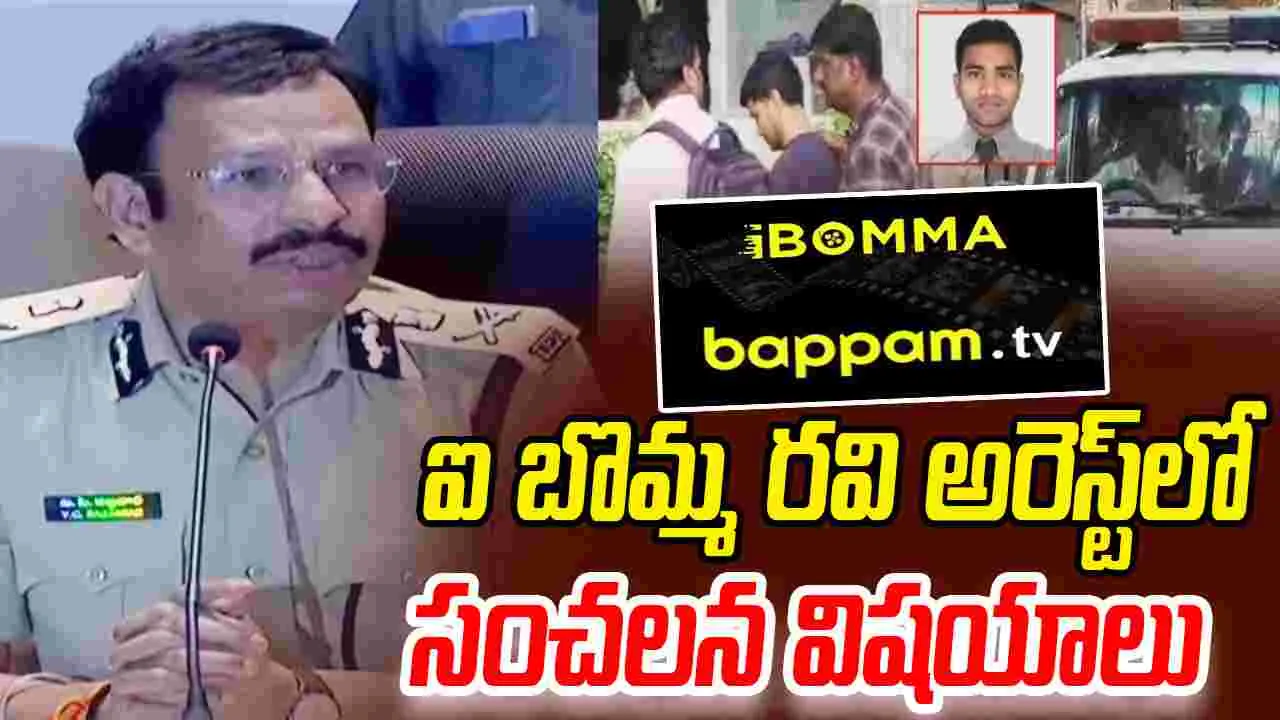 CP Sajjanar On iBomma Ravi Case:  ఐ బొమ్మ రవి కేసులో సంచలన నిజాలు బయటపెట్టిన సీపీ సజ్జనార్ 