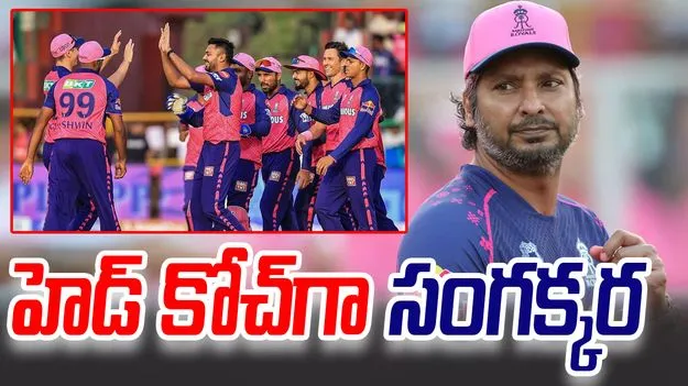 IPL 2026: ఆర్ఆర్ హెడ్ కోచ్‌గా సంగక్కర