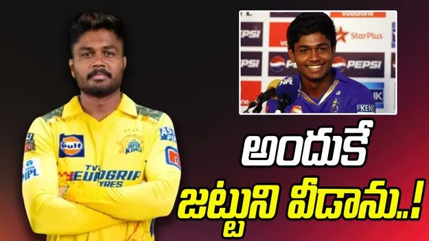 Sanju Samson: సీఎస్కేకి వెళ్లడంపై స్పందించిన సంజూ