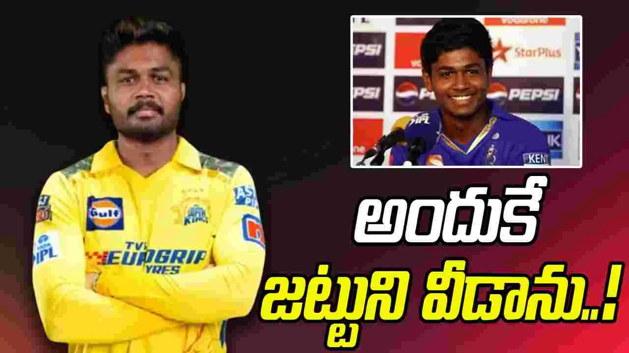 Sanju Samson: సీఎస్కేకి వెళ్లడంపై స్పందించిన సంజూ