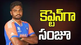 Sanju Samson: కేసీఏ కీలక ప్రకటన.. కెప్టెన్‌గా సంజూ శాంస‌న్‌