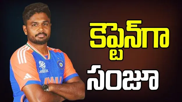 Sanju Samson: కేసీఏ కీలక ప్రకటన.. కెప్టెన్‌గా సంజూ శాంస‌న్‌