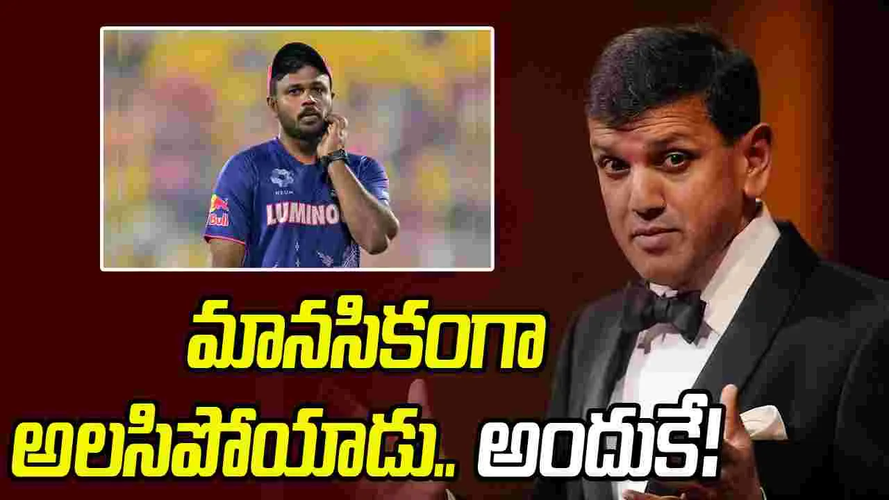 IPL 2026: సంజూ మానసికంగా అలసిపోయాడు: ఆర్ఆర్ ఓనర్