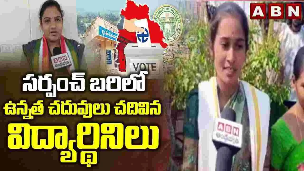 సర్పంచ్ బరిలో ఉన్నత చదువులు చదివిన విద్యార్థులు