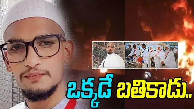 Saudi bus accident: 46 మందిలో ఒక్కడే బతికాడు.. సౌదీ బస్ ప్రమాదంలో తప్పించుకున్న వ్యక్తి ఎవరంటే..