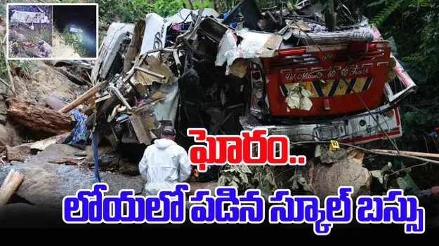 School Bus Accident: లోయలో పడ్డ స్కూల్ బస్సు.. 17 మంది విద్యార్థులు మృతి