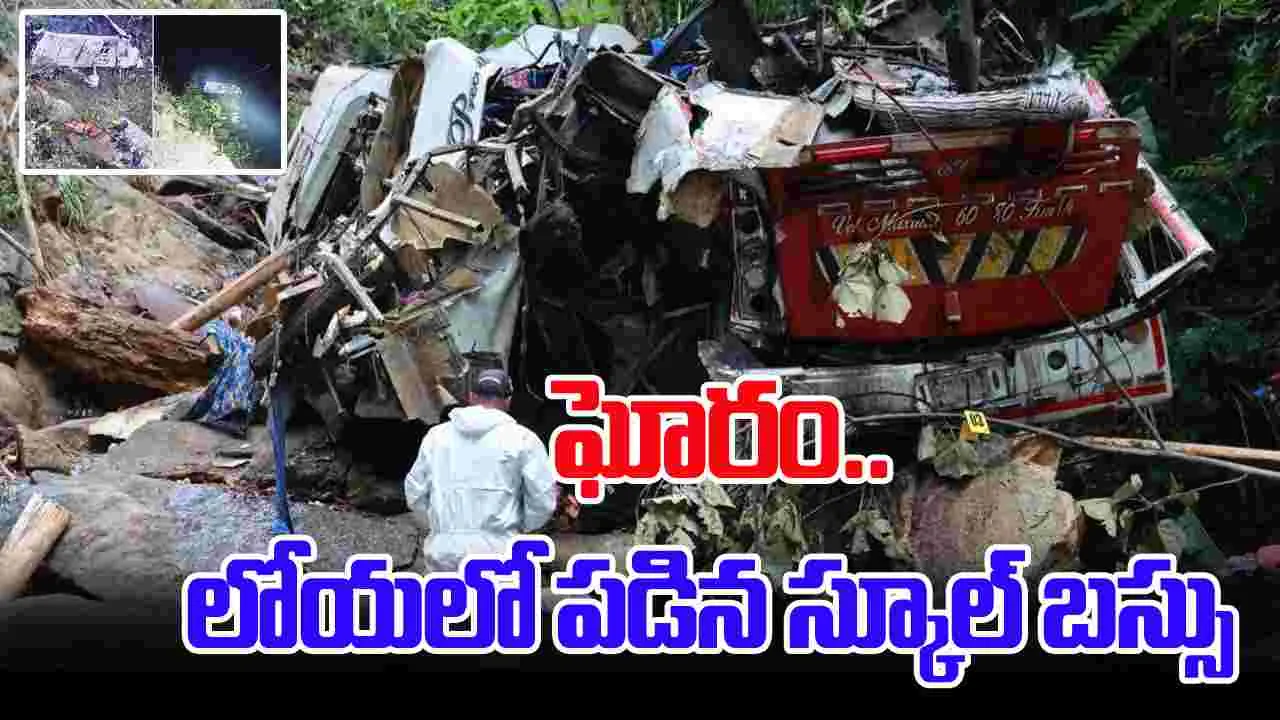 School Bus Accident: లోయలో పడ్డ స్కూల్ బస్సు.. 17 మంది విద్యార్థులు మృతి
