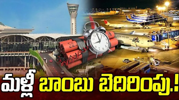  Shamshabad Airport: మళ్లీ బాంబు బెదిరింపు.. విమానం అత్యవసర ల్యాండింగ్.. 