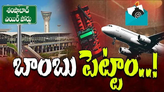 Bomb Threat:  మరో విమానానికి బాంబు బెదిరింపు.. అధికారులు అలర్ట్