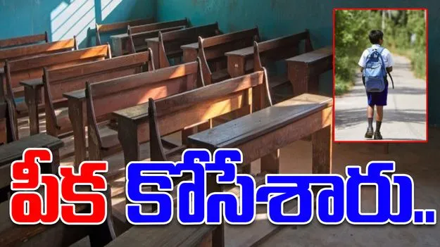 Class 5 Student: గురుకుల పాఠశాలలో దారుణం.. విద్యార్థి పీక కోసి తోటి విద్యార్థులు..