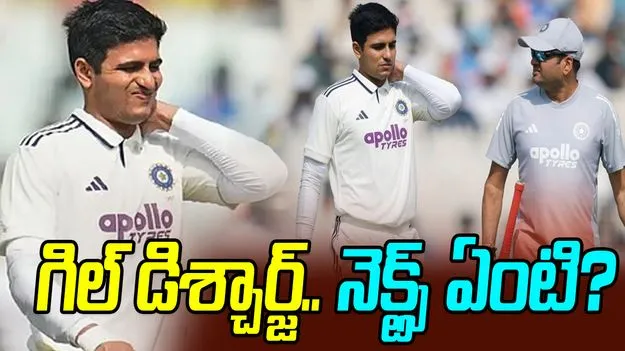 Ind Vs SA: గిల్ డిశ్చార్జ్.. నెక్ట్స్ ఏంటి?