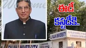Al Falah University ED custody: ఈడీ కస్టడీకి అల్-ఫలాహ్ యూనివర్సిటీ చైర్మన్..