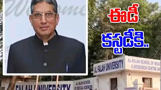 Al Falah University ED custody: ఈడీ కస్టడీకి అల్-ఫలాహ్ యూనివర్సిటీ చైర్మన్..